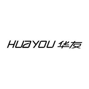 华友;HUAYOU