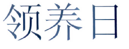 领养日