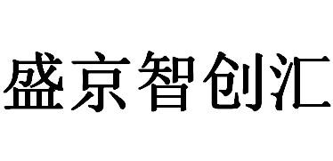 盛京智创汇