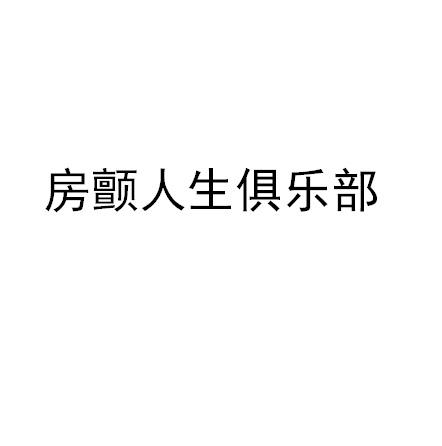 房颤人生俱乐部