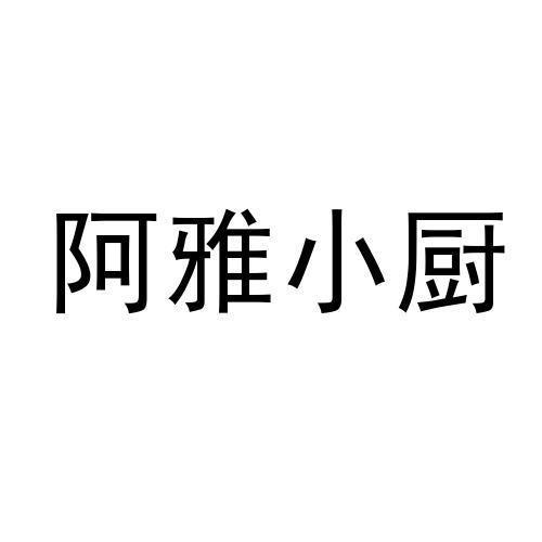 阿雅小厨