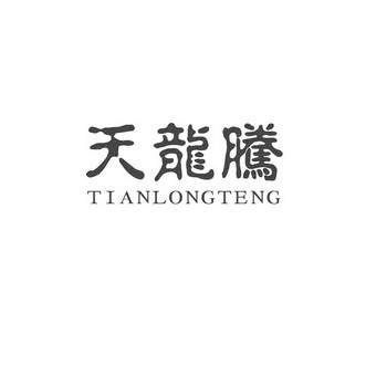 天龙腾;TIANLONGTENG