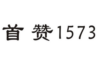 首赞;1573