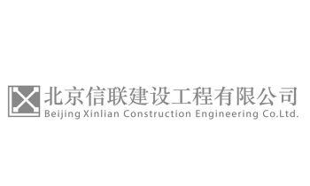 北京信联建设工程有限公司;BEIJING XINLIAN CONSTRUCTION ENGINEERING CO LTD