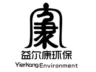 益尔康环保;YIERKANG ENVIRONMENT