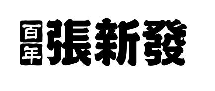 百年张新发