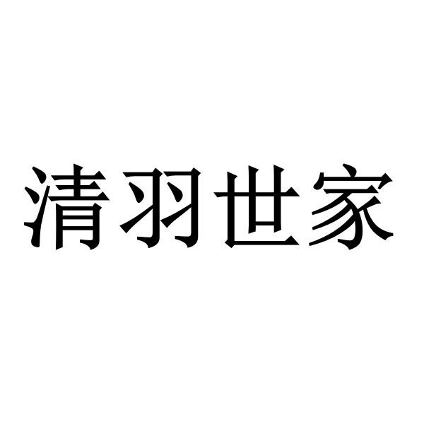 清羽世家