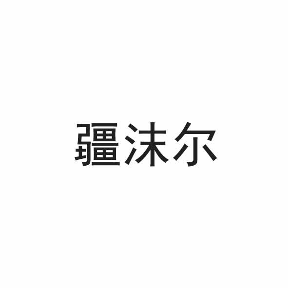 疆沫尔