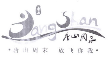 唐山 唐山周末 •唐山周末 放飞你我• TANG SHAN;TANG SHAN