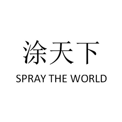 涂天下 SPRAY THE WORLD;SPRAY THE WORLD