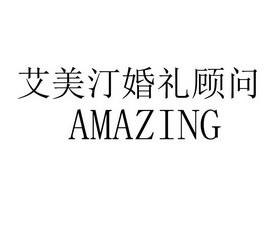 艾美汀婚礼顾问 AMAZING;AMAZING