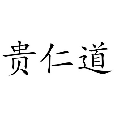 贵仁道