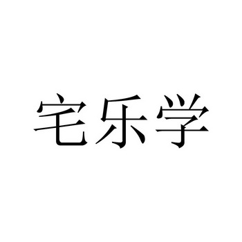 宅乐学