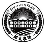 绍文农场;SHAO WEN FARM