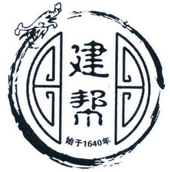 建帮始于年;1640