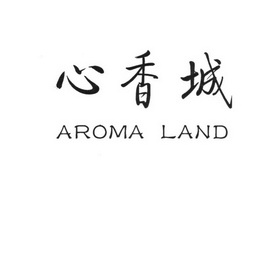 心香城 AROMA LAND;AROMALAND