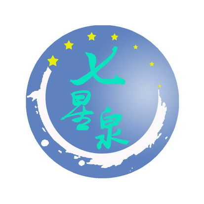 七星泉