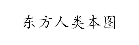 东方人类本图