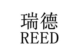 瑞德 REED;REED