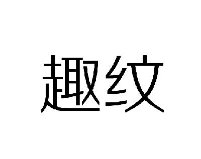 趣纹