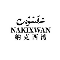 纳克西湾;NAKIXWAN