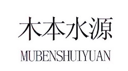 木本水源;MUBENSHUIYUAN