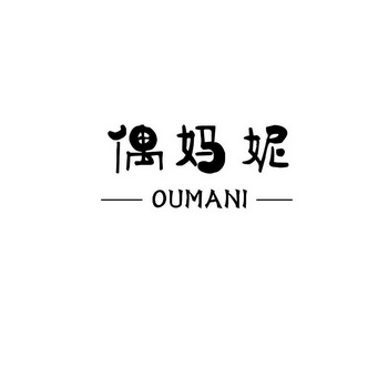 偶妈妮;OUMANI