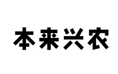 本来兴农