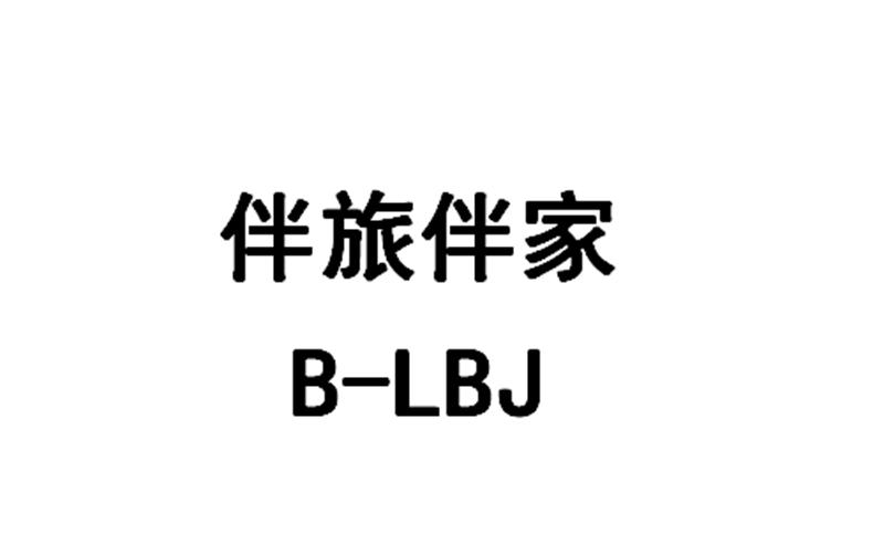 伴旅伴家;B LBJ