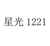 星光 1221;1221