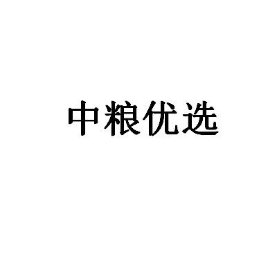 中粮优选