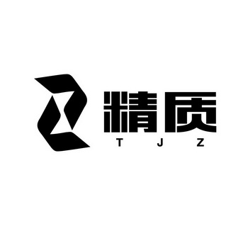 精质 TJZ;TJZ