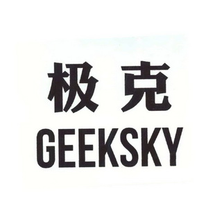 极克 GEEKSKY;GEEKSKY