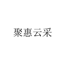 聚惠云采