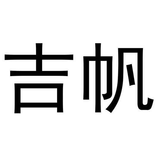 吉帆