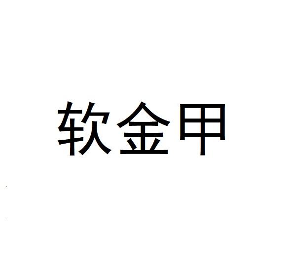 软金甲