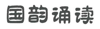 国韵诵读