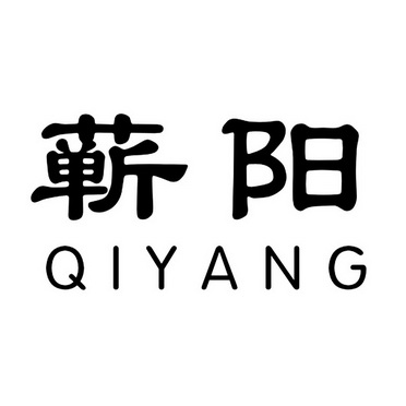 蕲阳;QIYANG