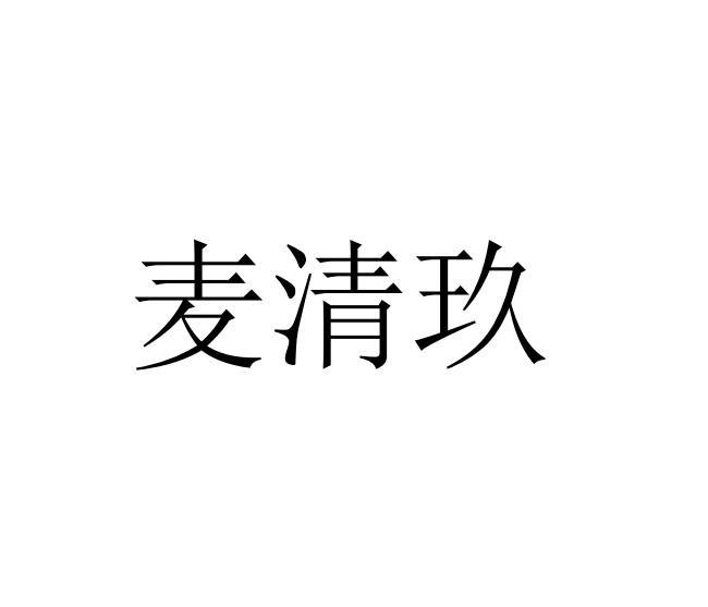 麦清玖