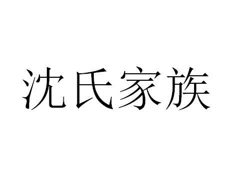 沈氏家族