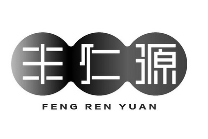 丰仁源;FENGRENYUAN