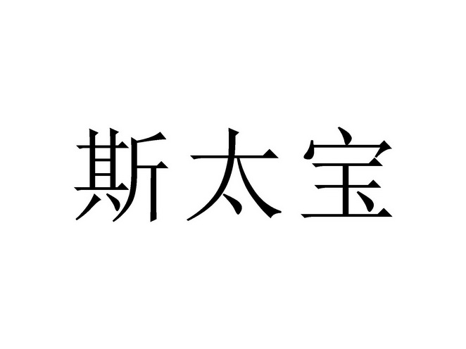 斯太宝