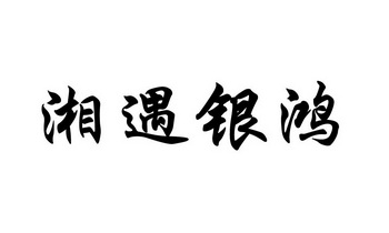 湘遇银鸿