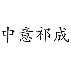 中意祁成