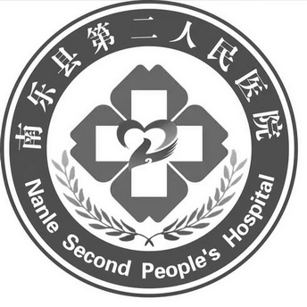 南乐县第二人民医院;NANLE SECOND PEOPLE S HOSPITAL