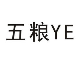 五粮YE;YE