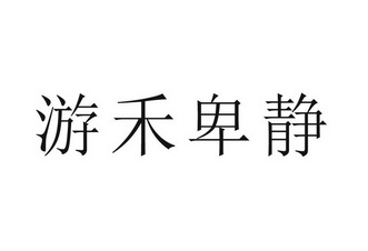 游禾卑静