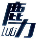 鹿力;LULI