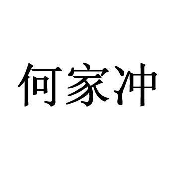 何家冲