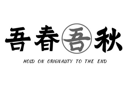 吾春吾秋 HOLD ON ORIGNALITY TO THE END;HOLD ON ORIGNALITY TO THE END